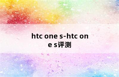htc one s-htc one s评测